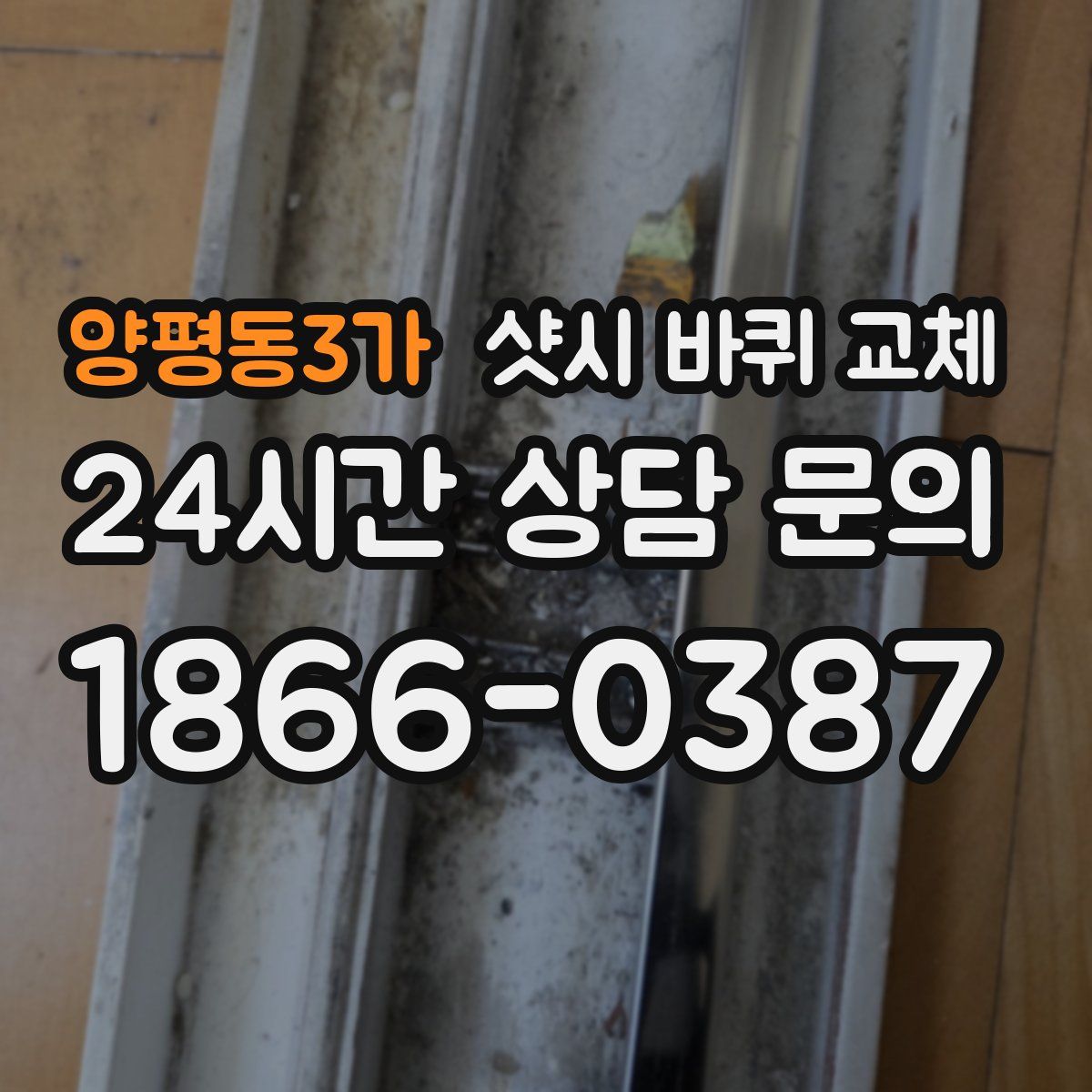 양평동3가 샷시 바퀴 교체