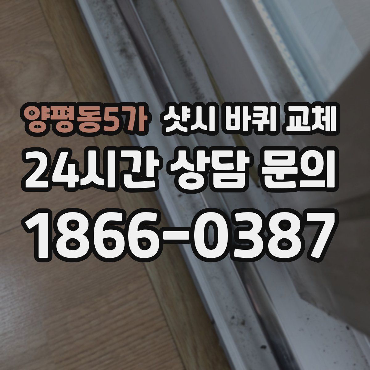 양평동5가 샷시 바퀴 교체