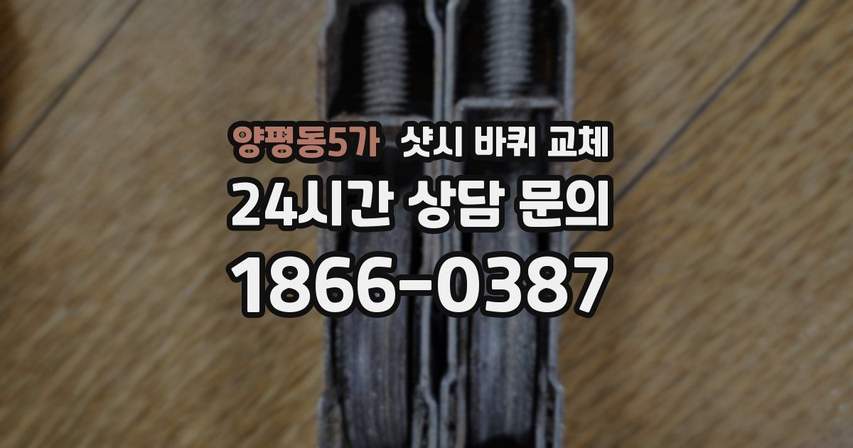 양평동5가 샷시 바퀴 교체