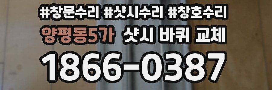 양평동5가 샷시 바퀴 교체