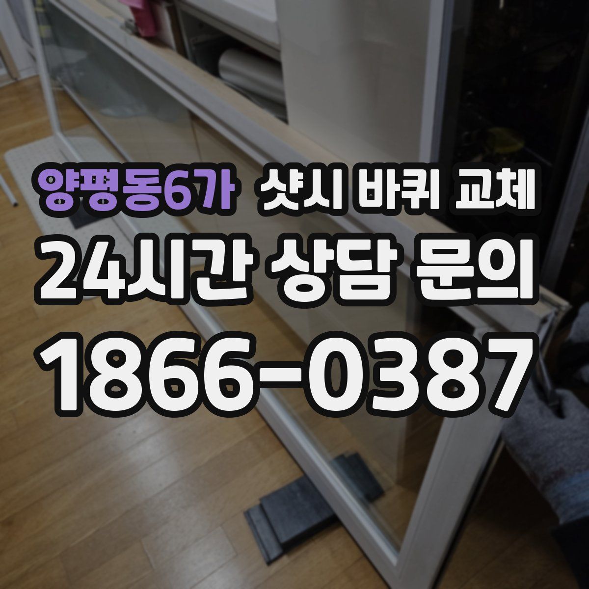 양평동6가 샷시 바퀴 교체