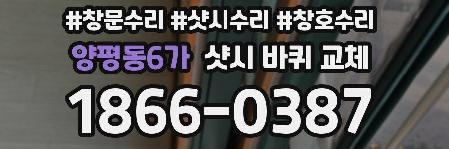 양평동6가 샷시 바퀴 교체