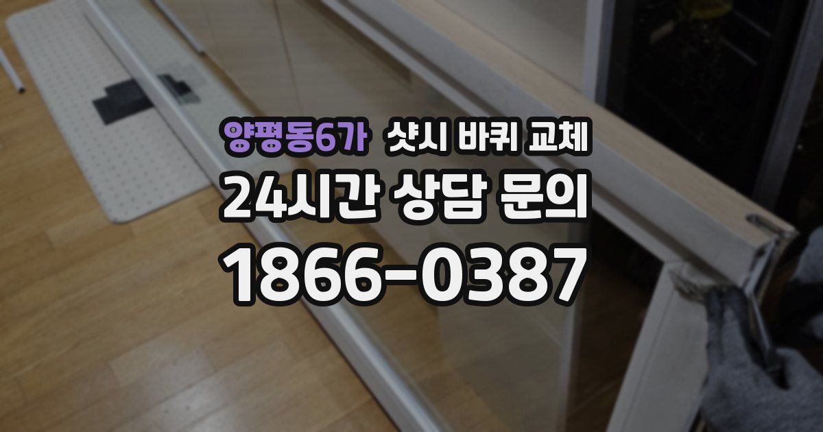 양평동6가 샷시 바퀴 교체