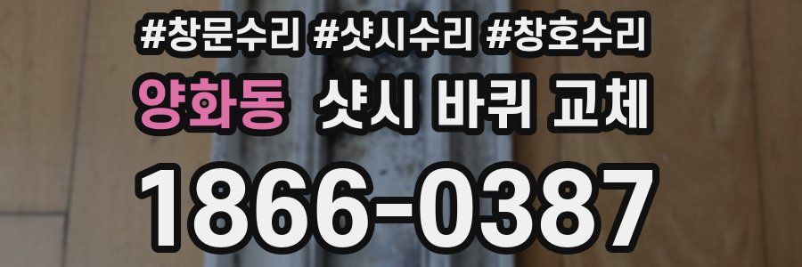 양화동 샷시 바퀴 교체