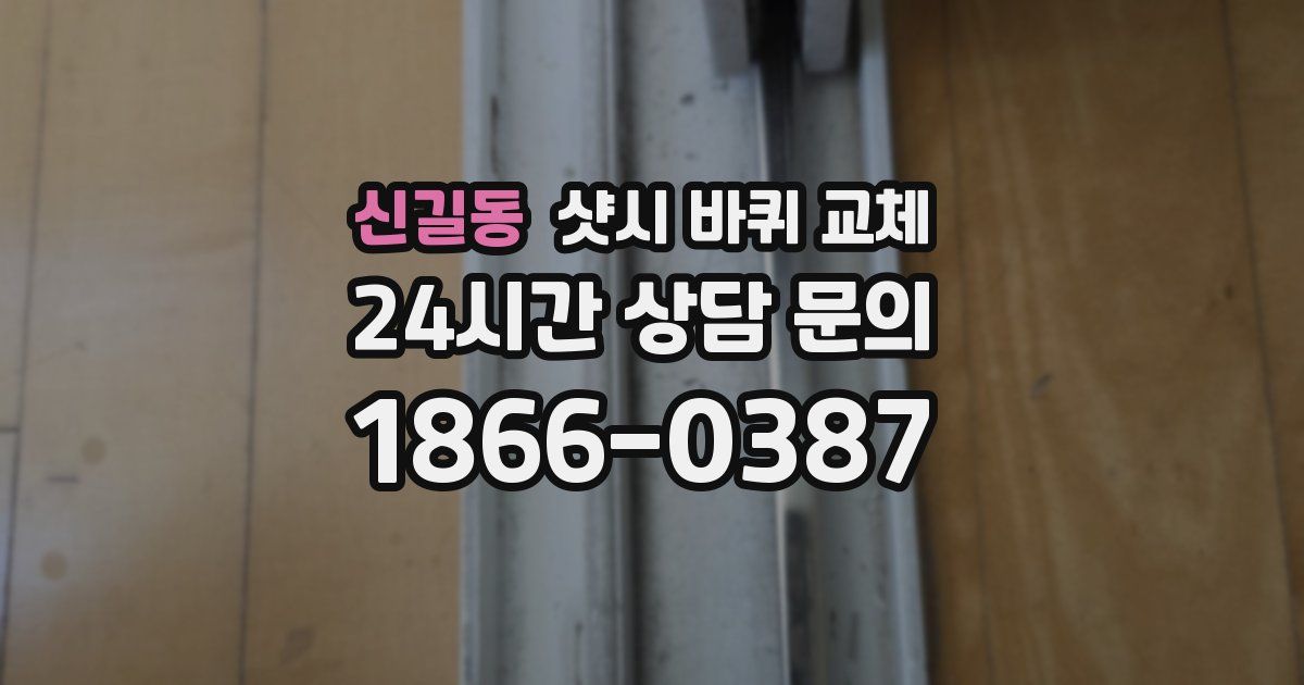 신길동 샷시 바퀴 교체