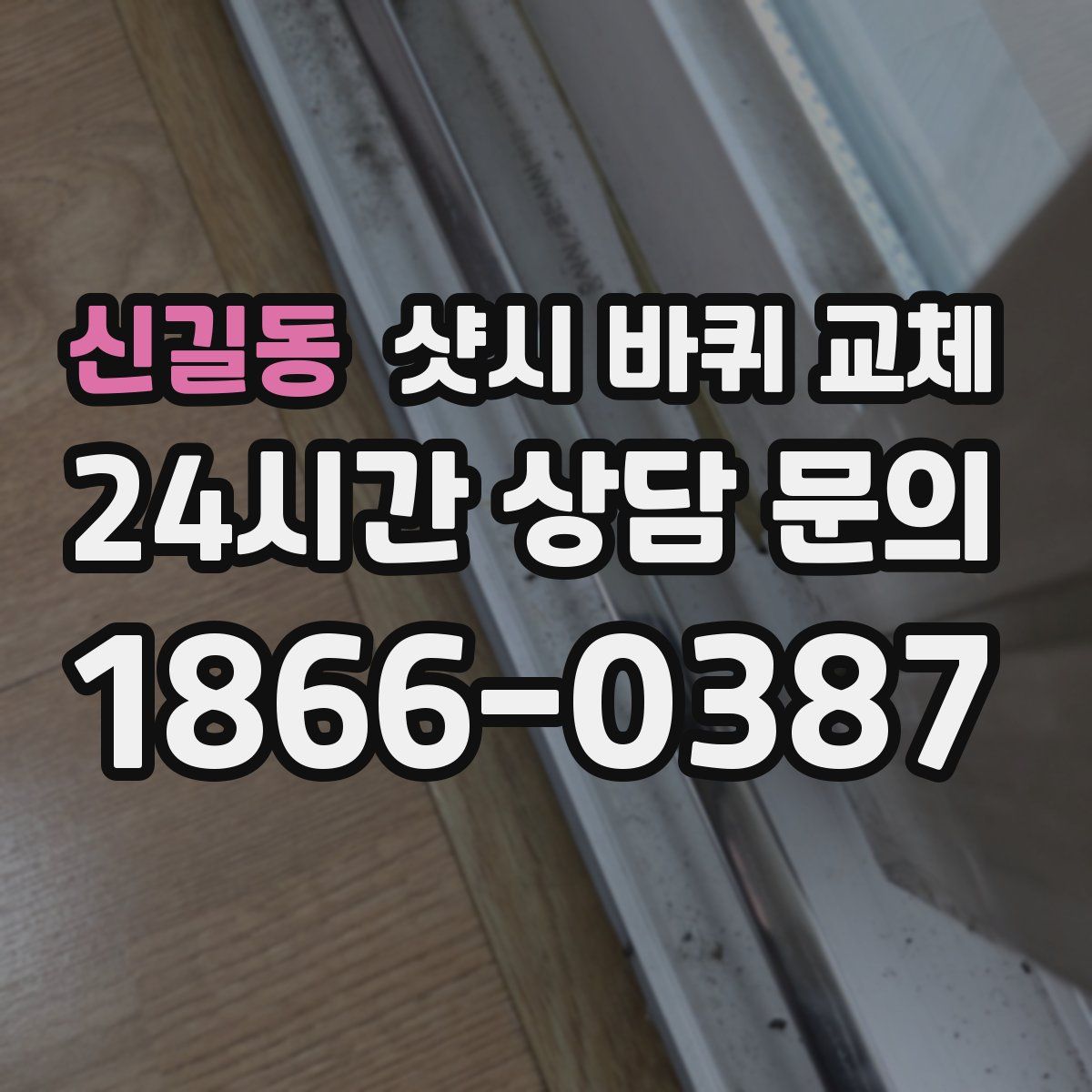 신길동 샷시 바퀴 교체
