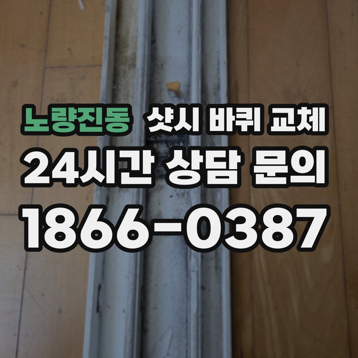 노량진동 샷시 바퀴 교체