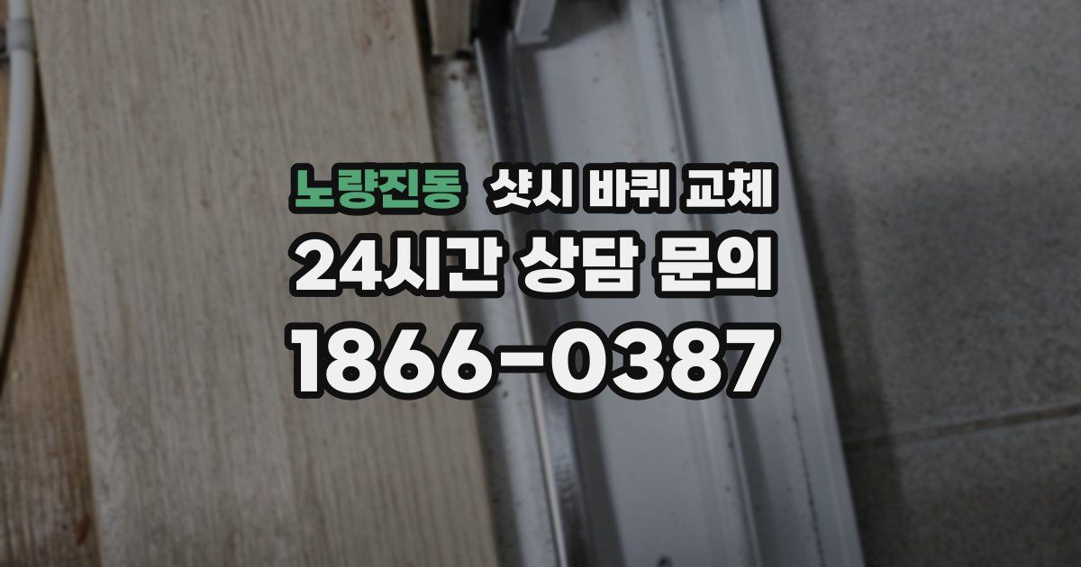 노량진동 샷시 바퀴 교체