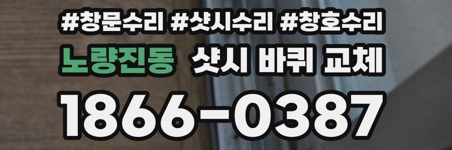 노량진동 샷시 바퀴 교체