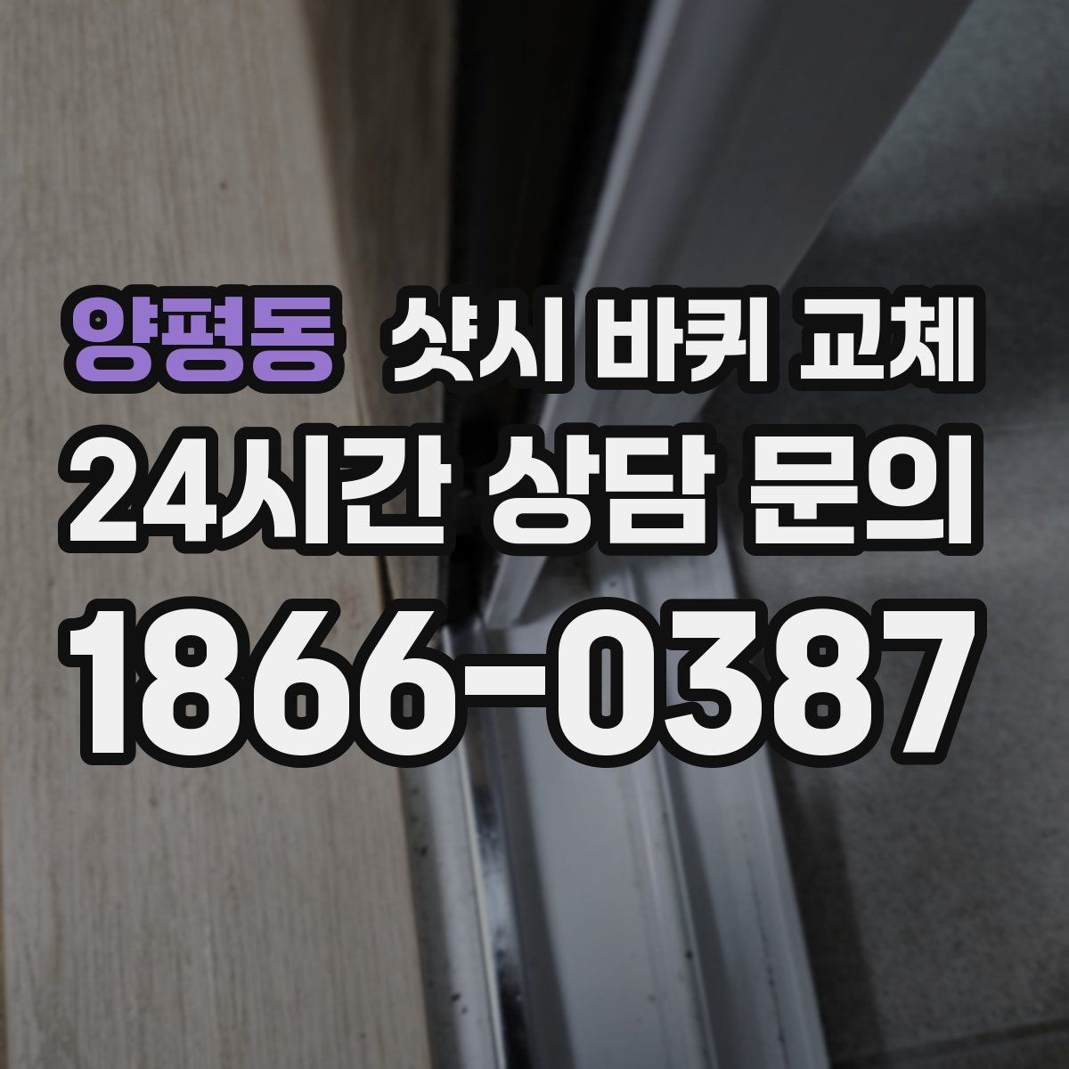 양평동 샷시 바퀴 교체