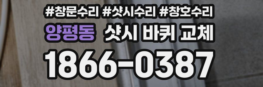 양평동 샷시 바퀴 교체