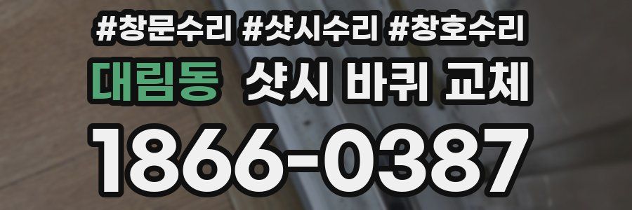대림동 샷시 바퀴 교체
