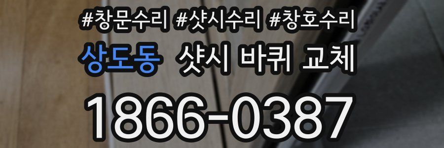 상도동 샷시 바퀴 교체