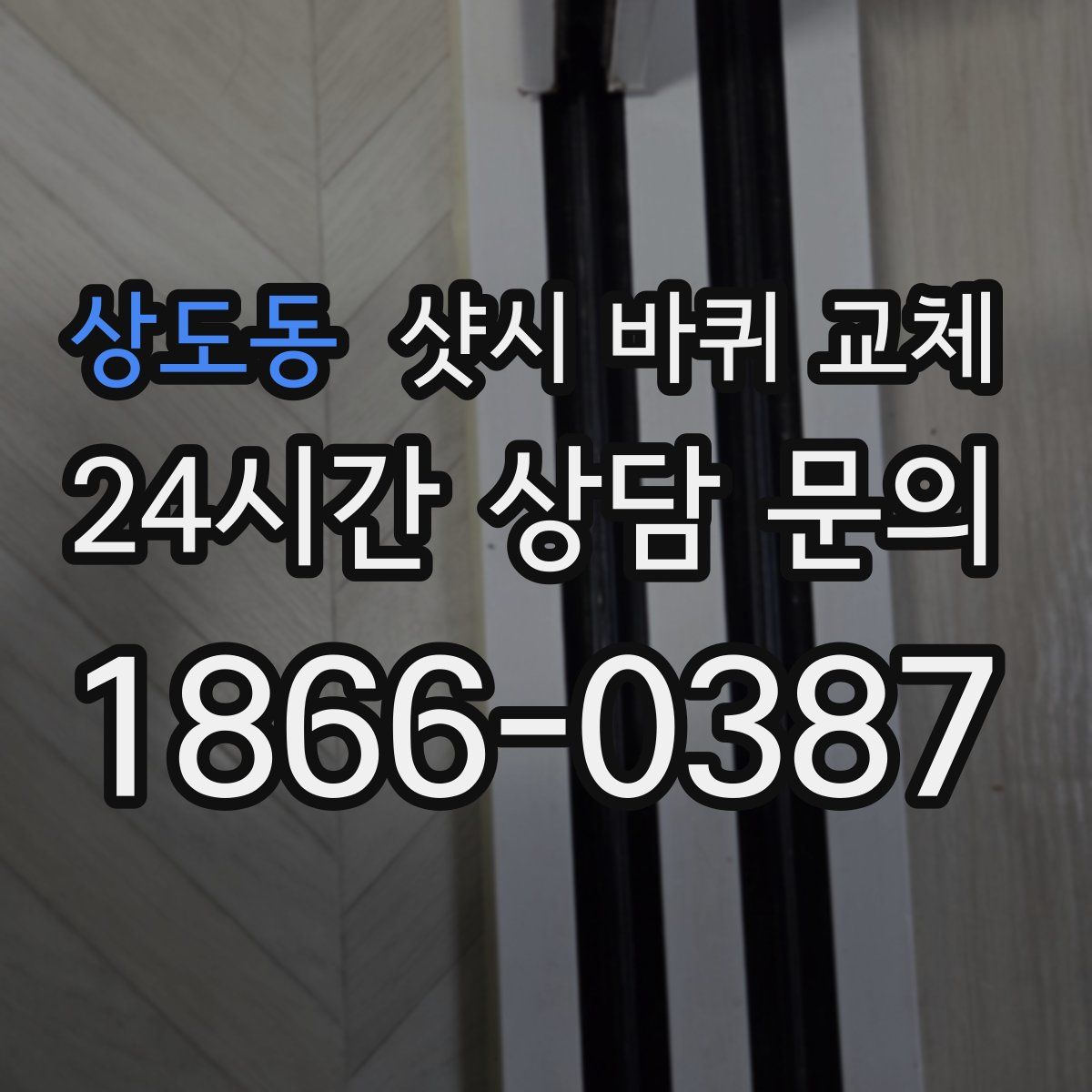 상도동 샷시 바퀴 교체