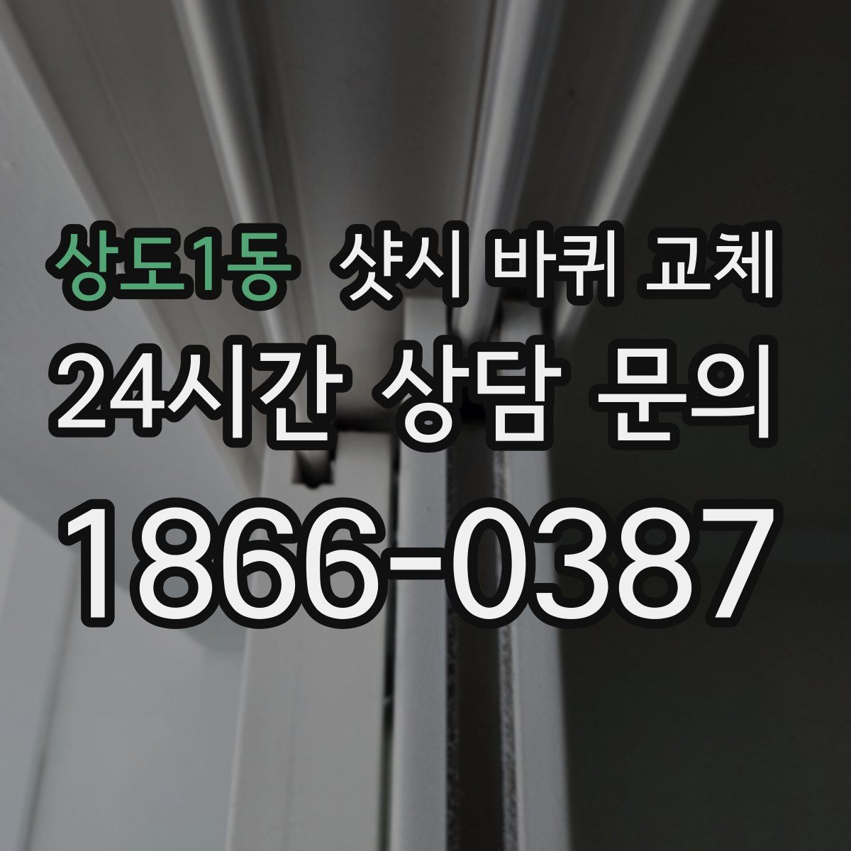 상도1동 샷시 바퀴 교체
