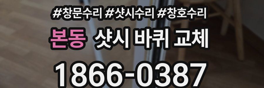 본동 샷시 바퀴 교체