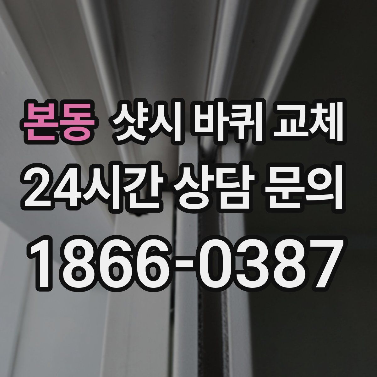 본동 샷시 바퀴 교체