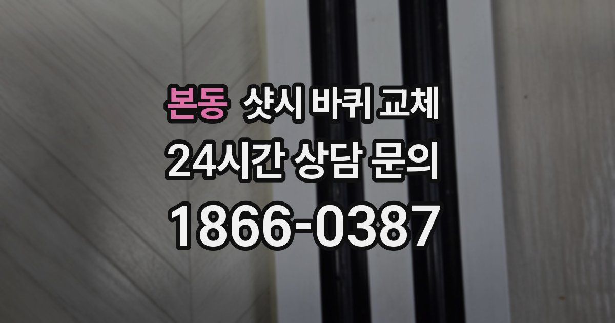 본동 샷시 바퀴 교체