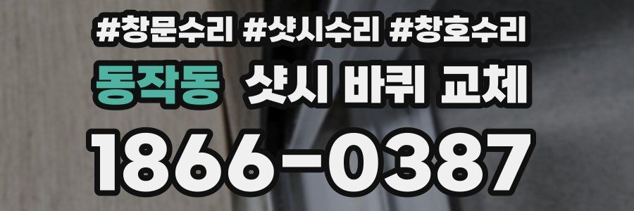 동작동 샷시 바퀴 교체