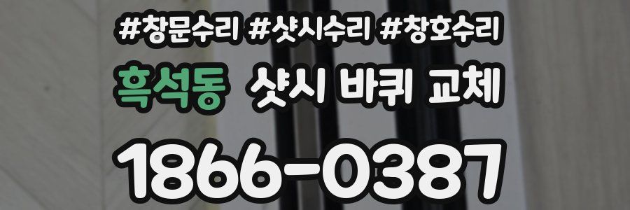 흑석동 샷시 바퀴 교체