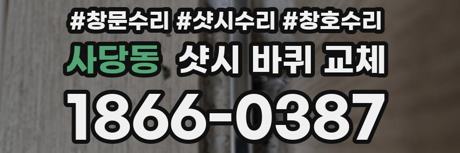 사당동 샷시 바퀴 교체