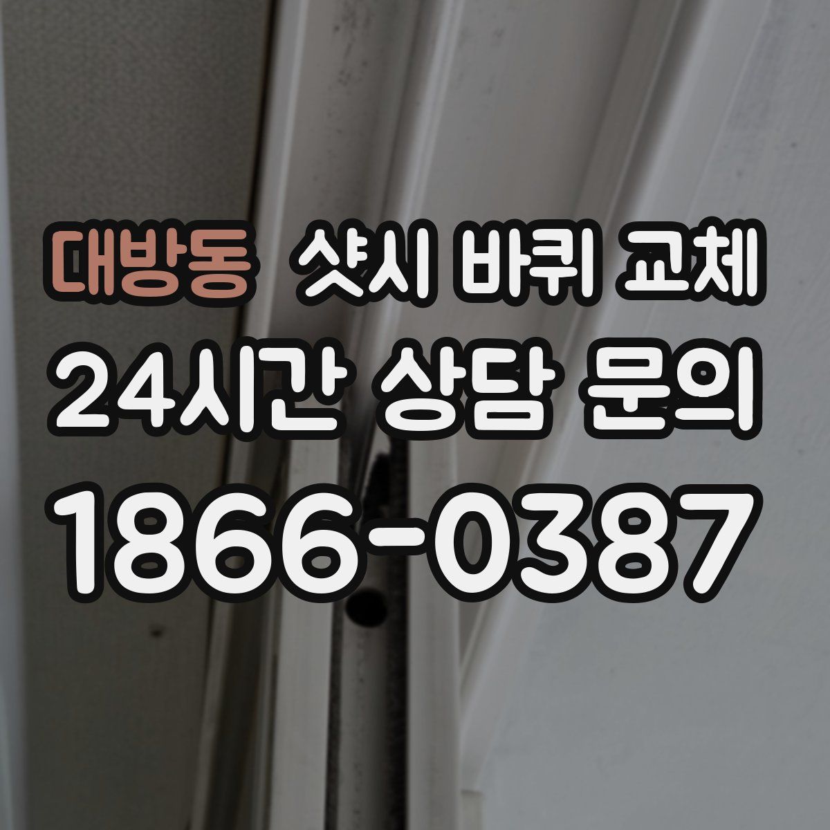 대방동 샷시 바퀴 교체
