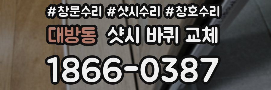 대방동 샷시 바퀴 교체