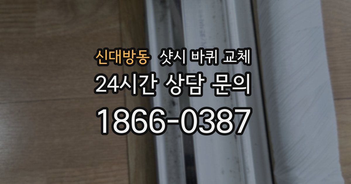 신대방동 샷시 바퀴 교체