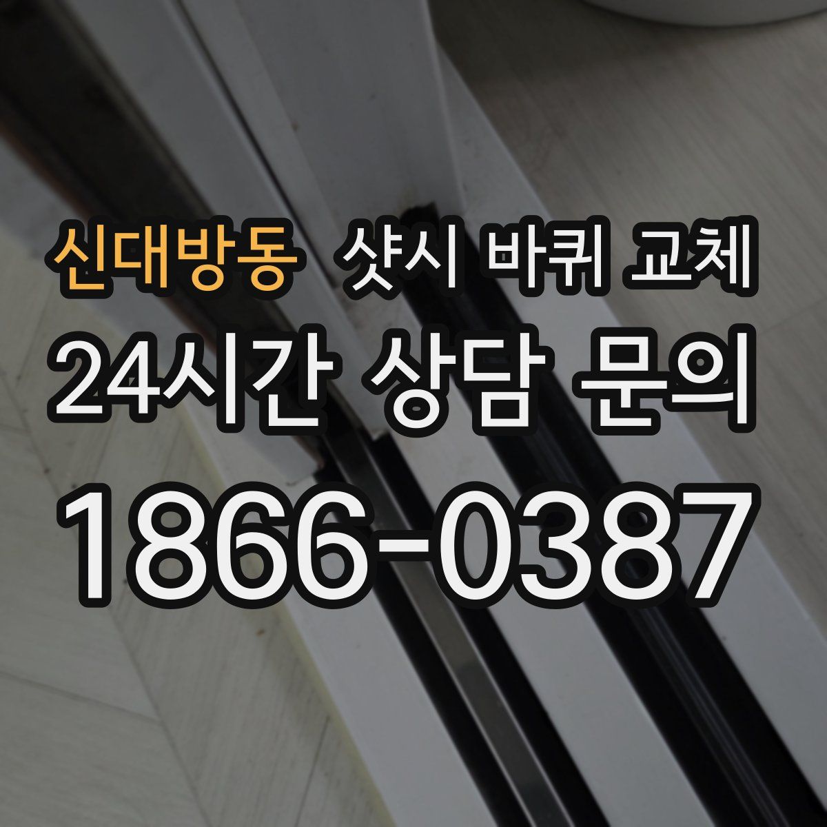 신대방동 샷시 바퀴 교체