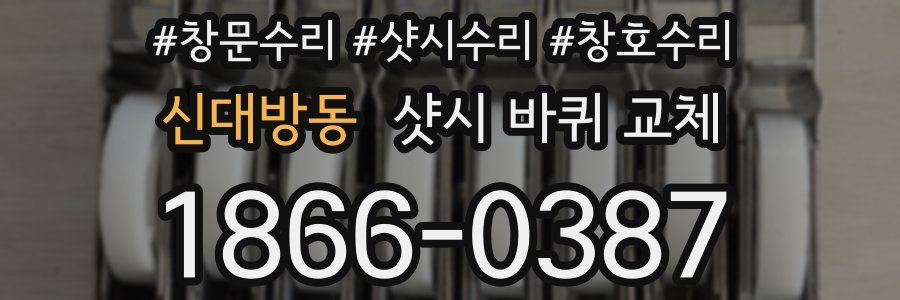 신대방동 샷시 바퀴 교체