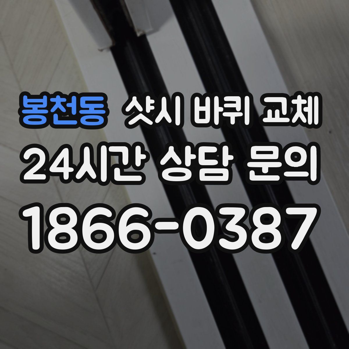 봉천동 샷시 바퀴 교체