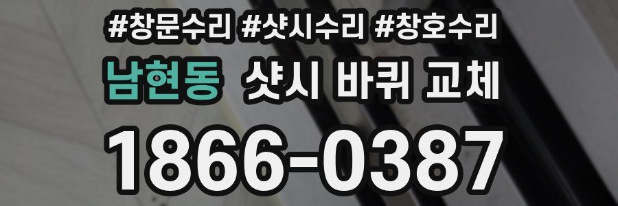 남현동 샷시 바퀴 교체