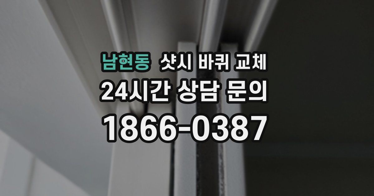 남현동 샷시 바퀴 교체