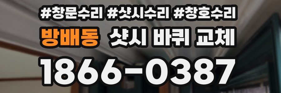 방배동 샷시 바퀴 교체
