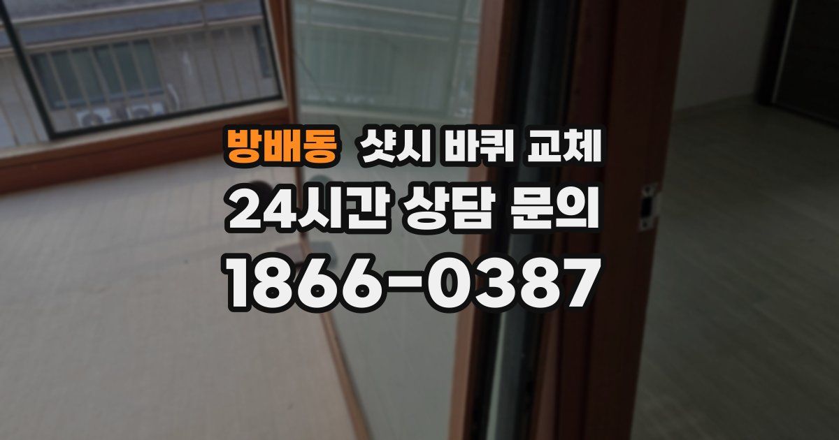 방배동 샷시 바퀴 교체