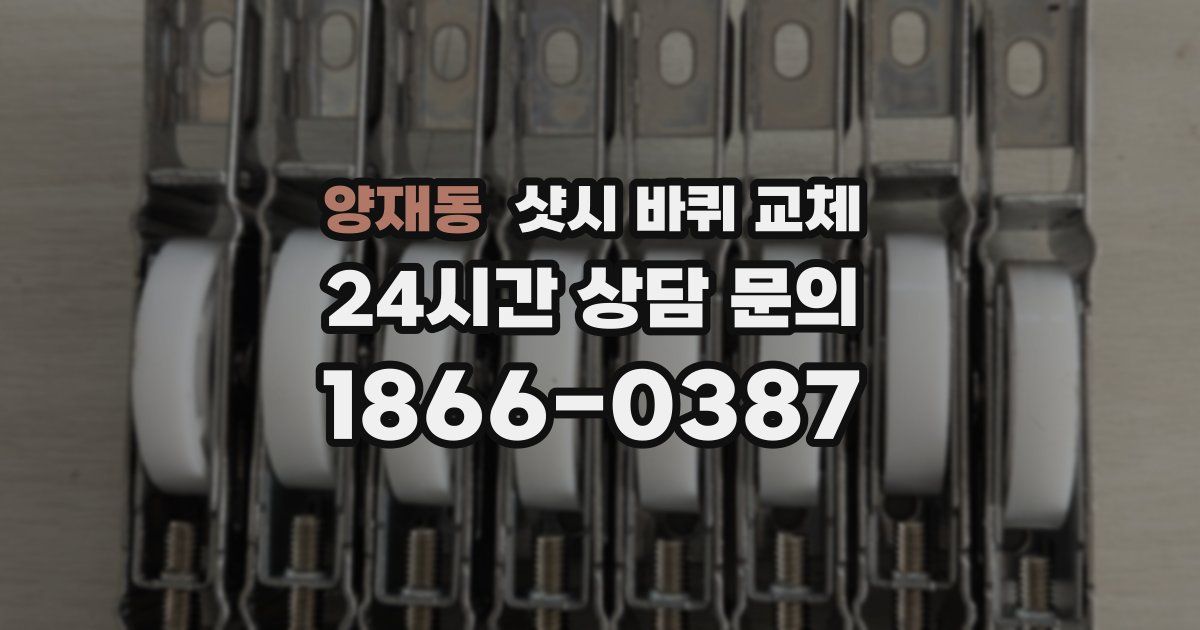 양재동 샷시 바퀴 교체