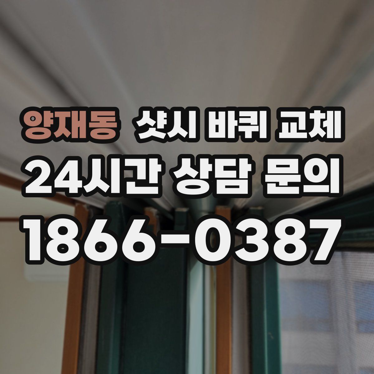 양재동 샷시 바퀴 교체
