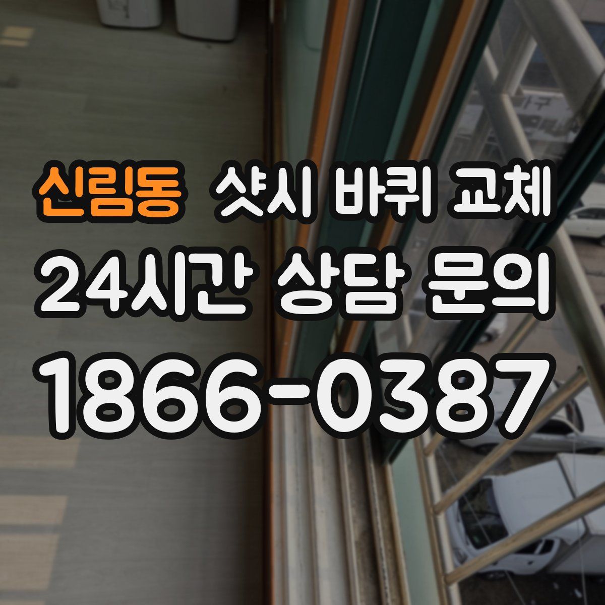신림동 샷시 바퀴 교체