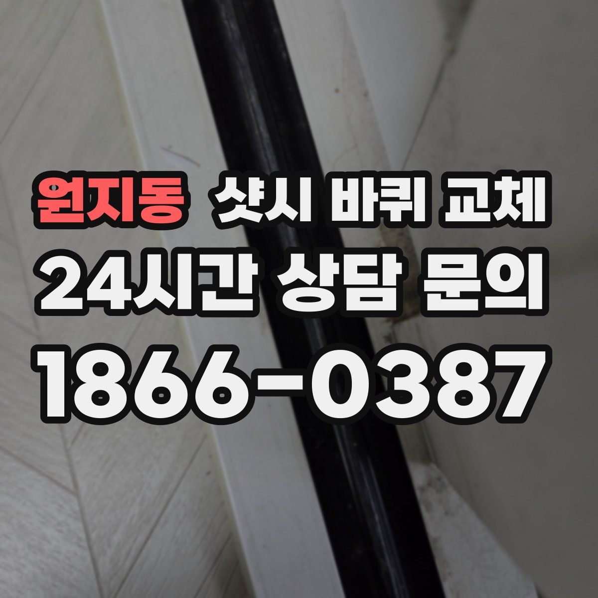 원지동 샷시 바퀴 교체