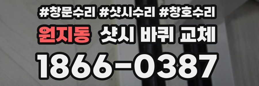 원지동 샷시 바퀴 교체
