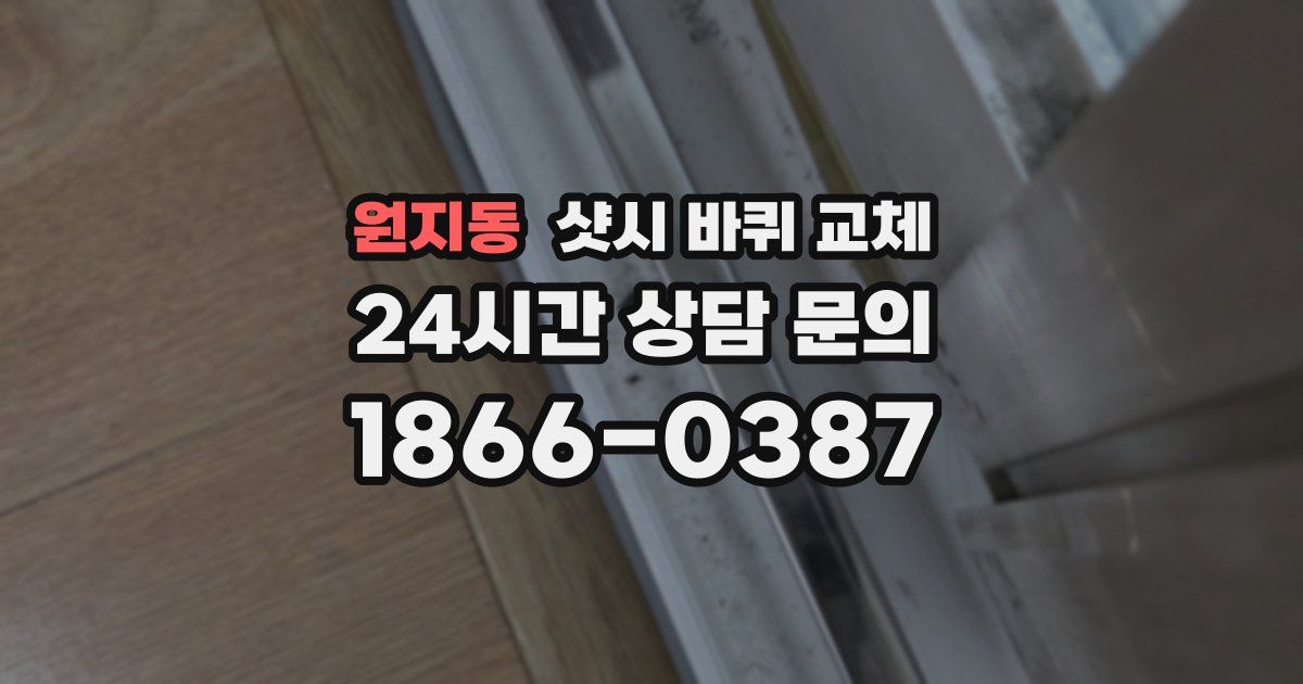 원지동 샷시 바퀴 교체