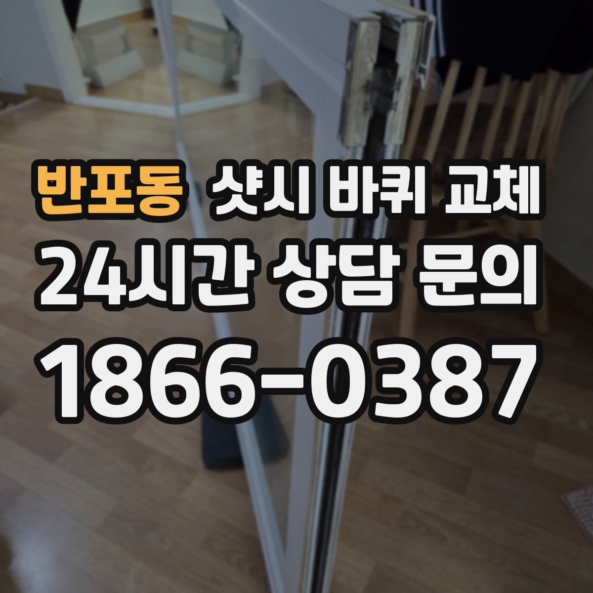 반포동 샷시 바퀴 교체