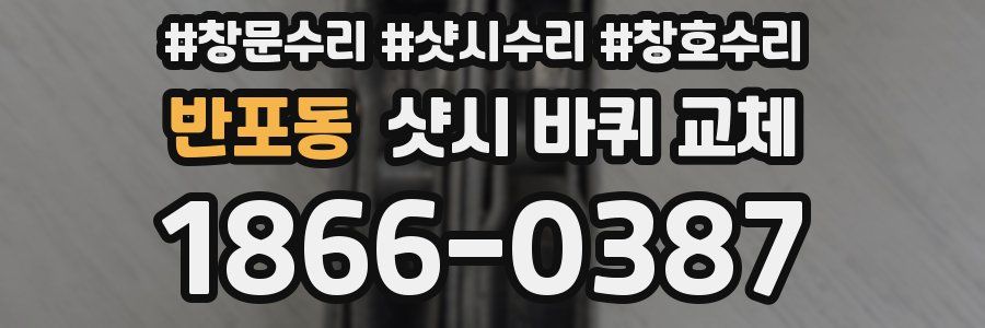 반포동 샷시 바퀴 교체