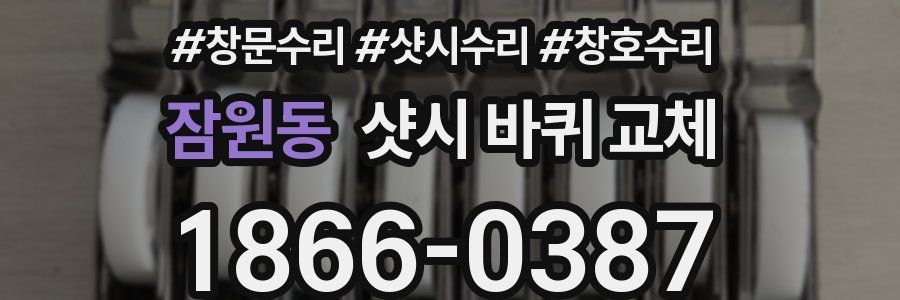 잠원동 샷시 바퀴 교체
