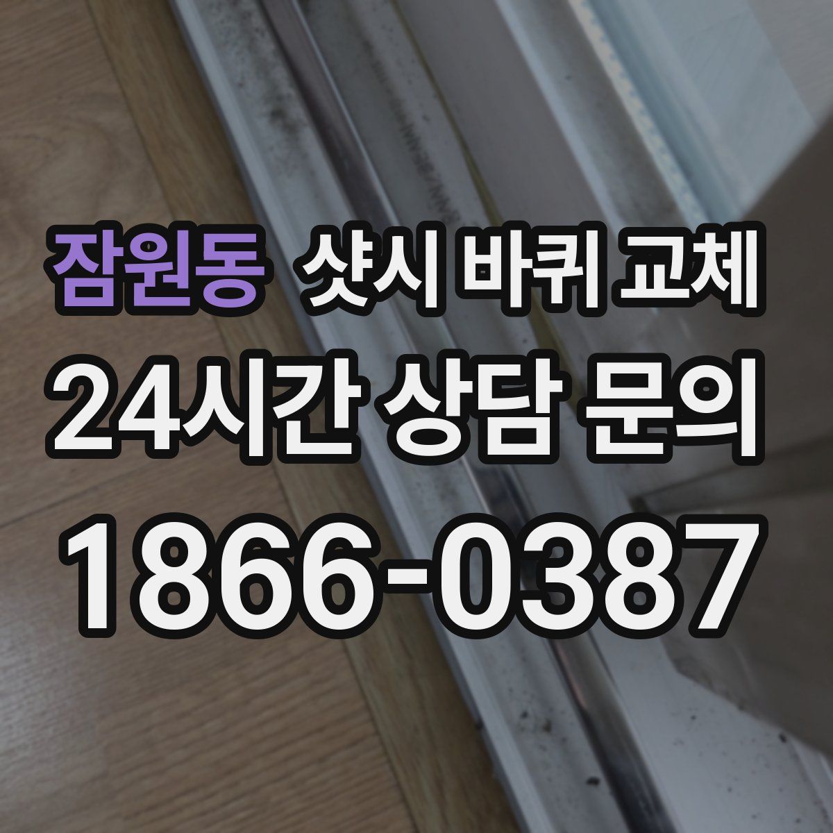 잠원동 샷시 바퀴 교체