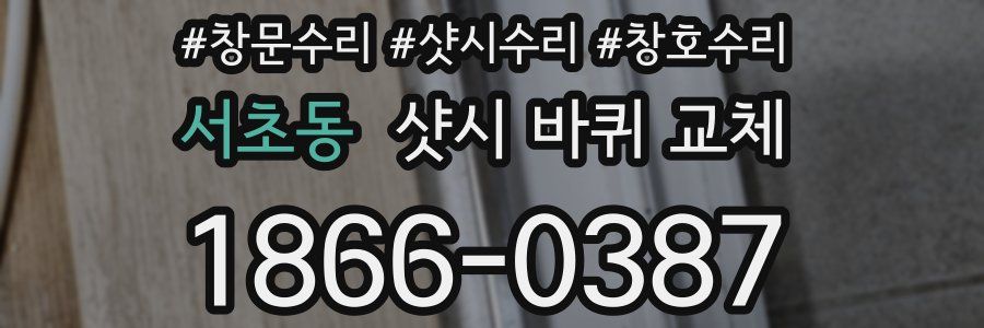 서초동 샷시 바퀴 교체