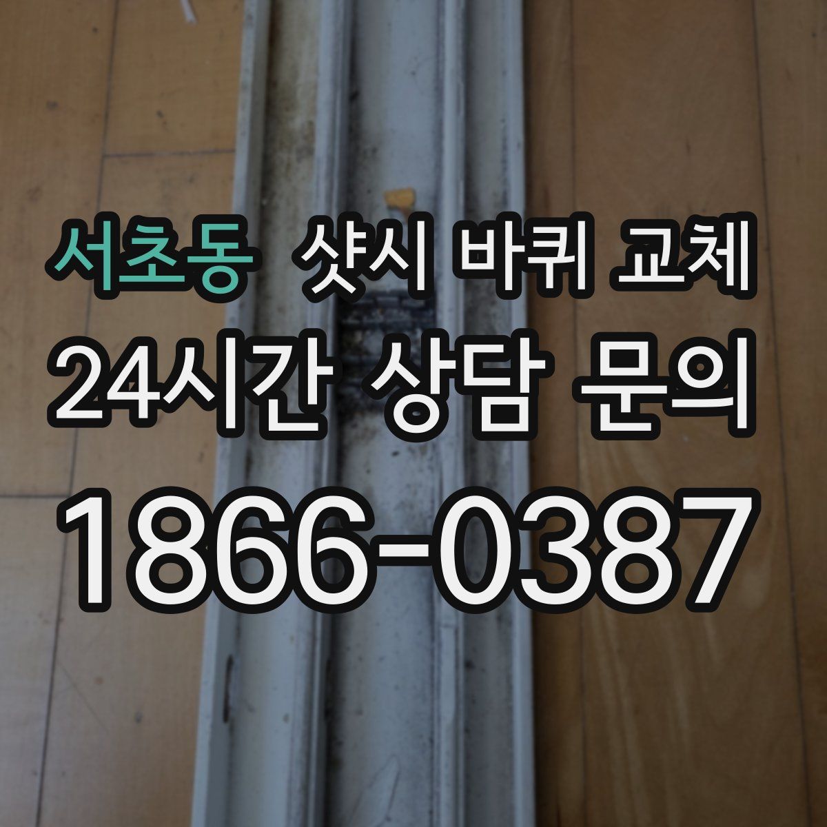서초동 샷시 바퀴 교체