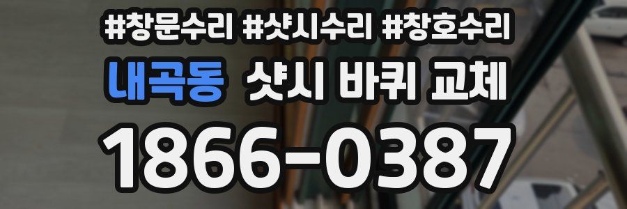 내곡동 샷시 바퀴 교체