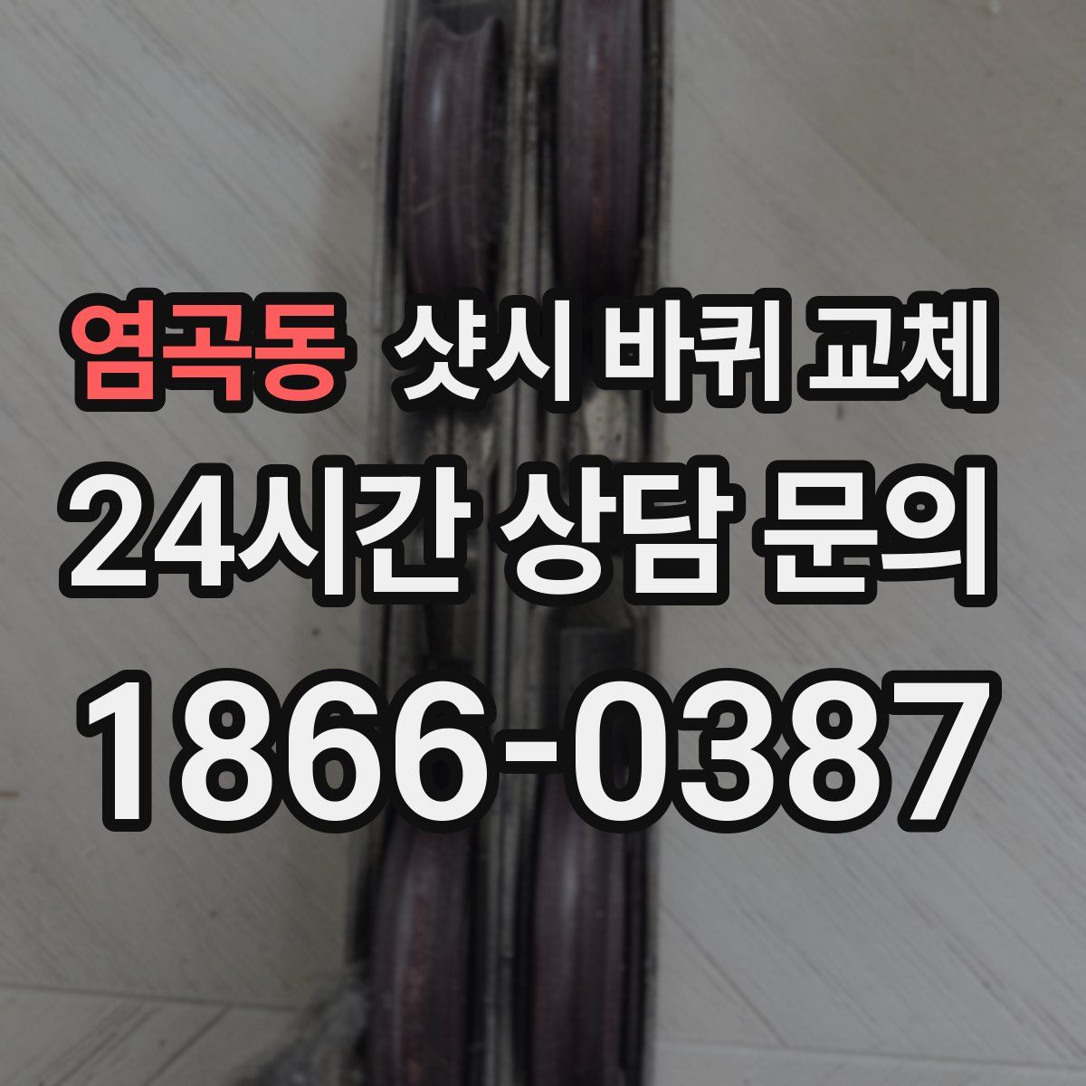 염곡동 샷시 바퀴 교체