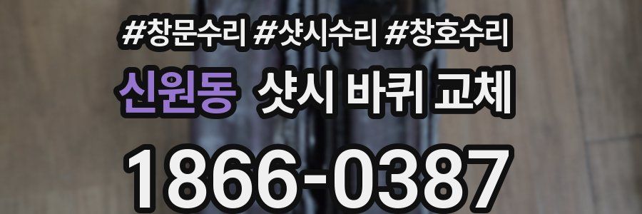 신원동 샷시 바퀴 교체